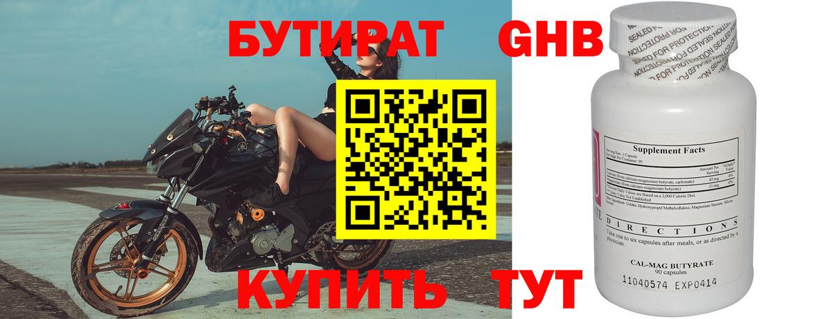 Бутират Butirat Жуковский