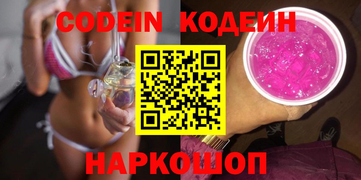Жуковский  Codein Purple Drank  Вход с VPN 